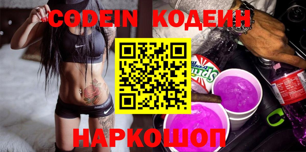 Кодеиновый сироп Lean напиток Lean (лин)  Вход с VPN  Биробиджан 